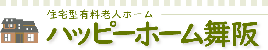 住宅型有料老人ホーム ハッピーホーム舞阪