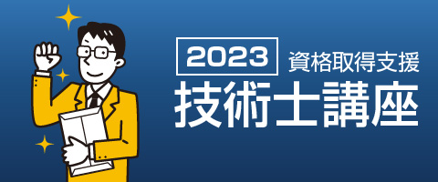 資格取得支援　技術士