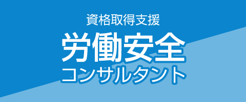 資格取得支援　労働安全コンサルタント