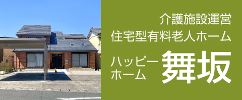 介護施設運営　住宅有料老人ホーム　ハッピーホーム舞阪