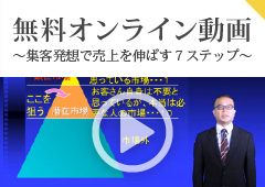 無料オンライン動画　～集客発想で売上を伸ばす７ステップ～