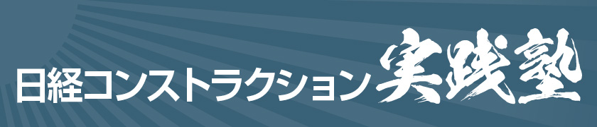 日経コンストラクション実践塾