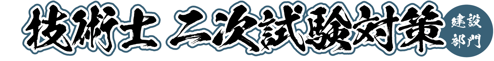 技術士 二次試験対策　建設部門