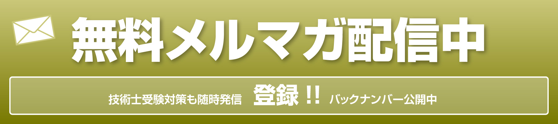 無料メルマガ配信中　技術士