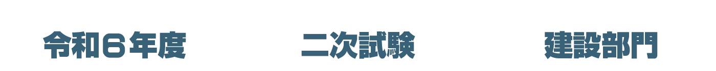 令和6年度 二次試験 建設部門