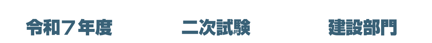 令和7年度　二次試験　建設部門