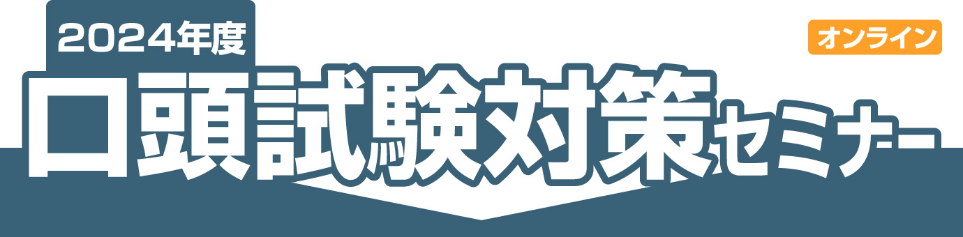 2024年度　口頭試験対策セミナー