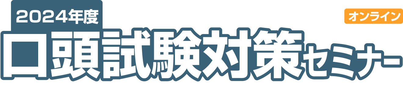 2024年度　口頭試験対策セミナー