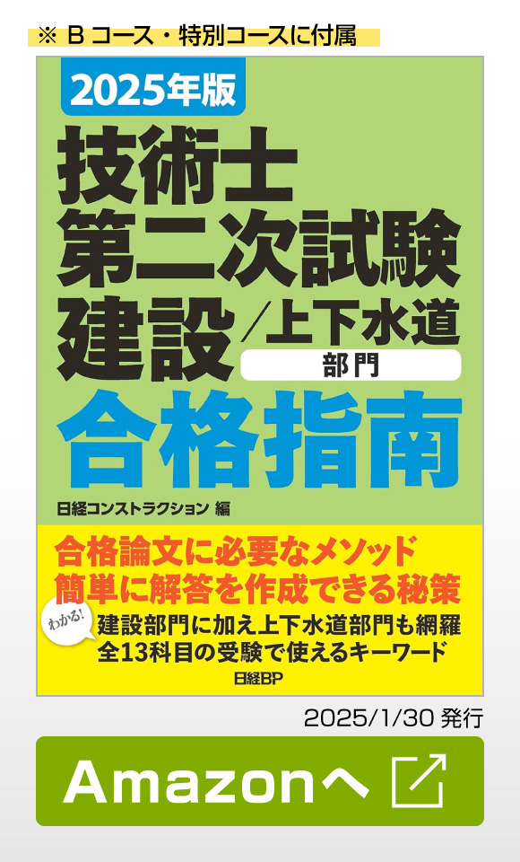 2025年版　技術士第二次試験　建設／上下水道部門　合格指南