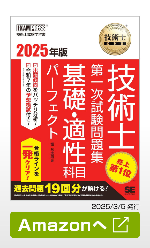 技術士教科書 技術士 第一次試験問題集 基礎・適性科目パーフェクト 2025年版