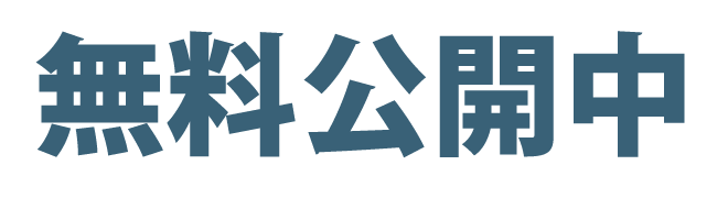 無料公開中