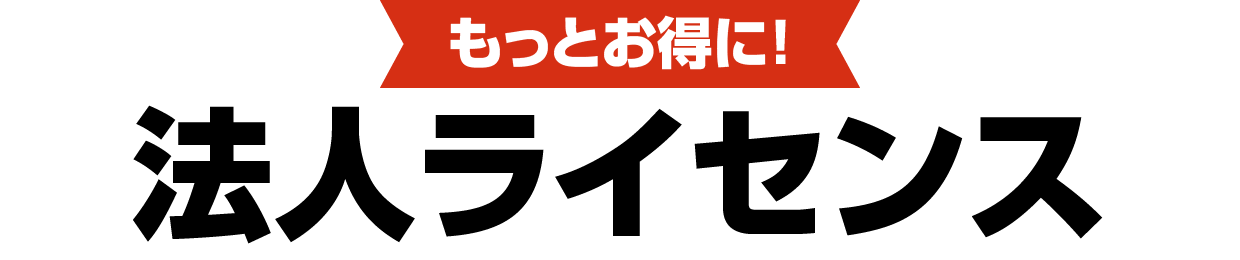 もっとお得に！法人ライセンス