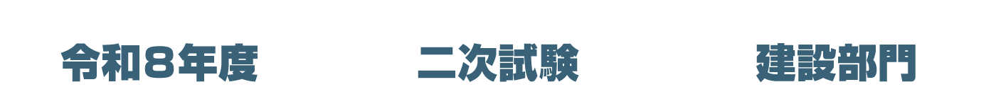 令和6年度　二次試験　建設部門