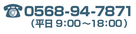 電話番号：0568-94-7871（平日 9:00～18:00）