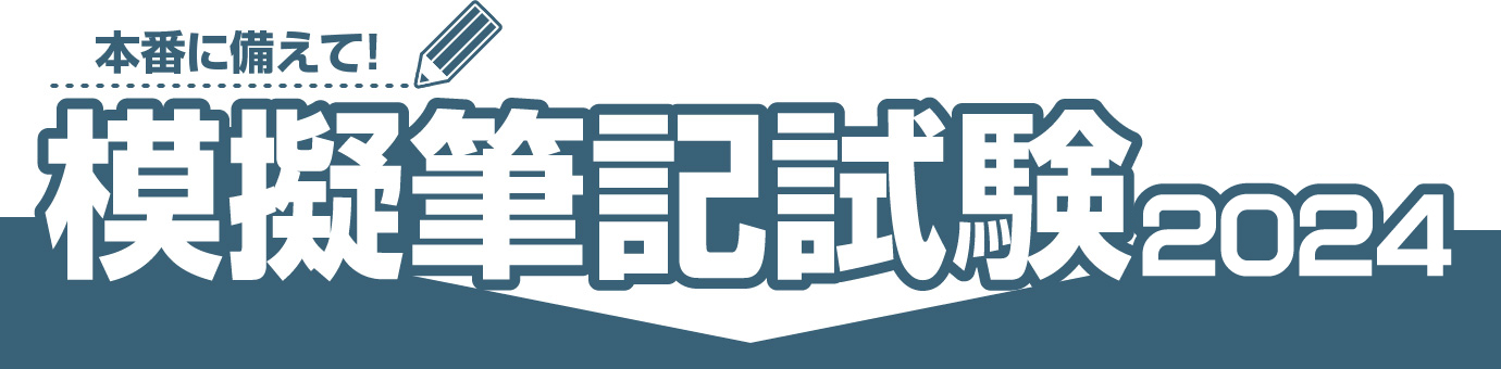 本番に備えて！　模擬筆記試験