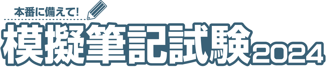 本番に備えて！　模擬筆記試験